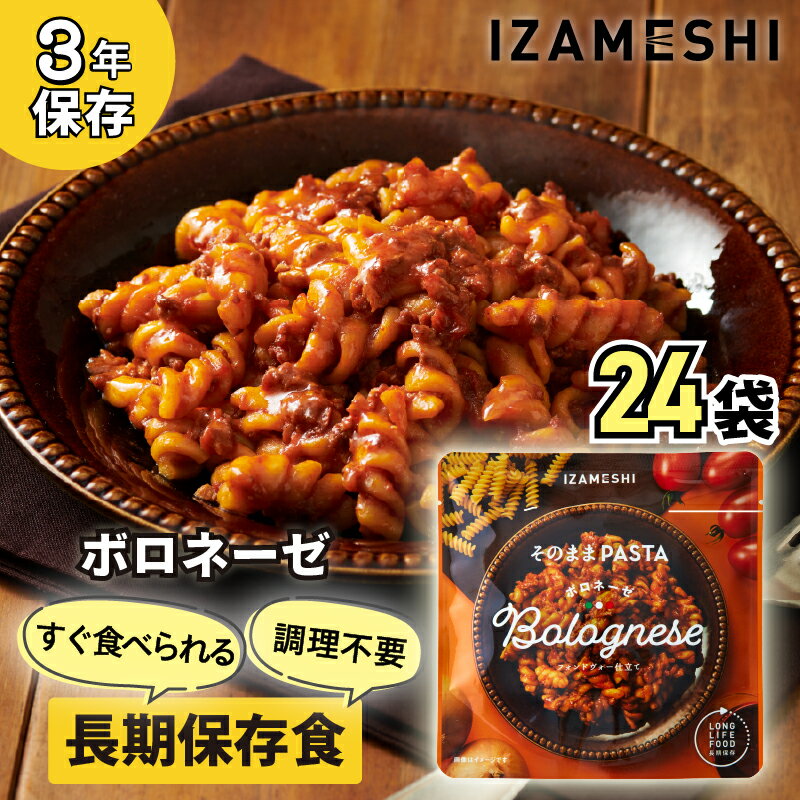 【ふるさと納税】No.3253 IZAMESHI　そのままPASTA　ボロネーゼ　24個/1ケース