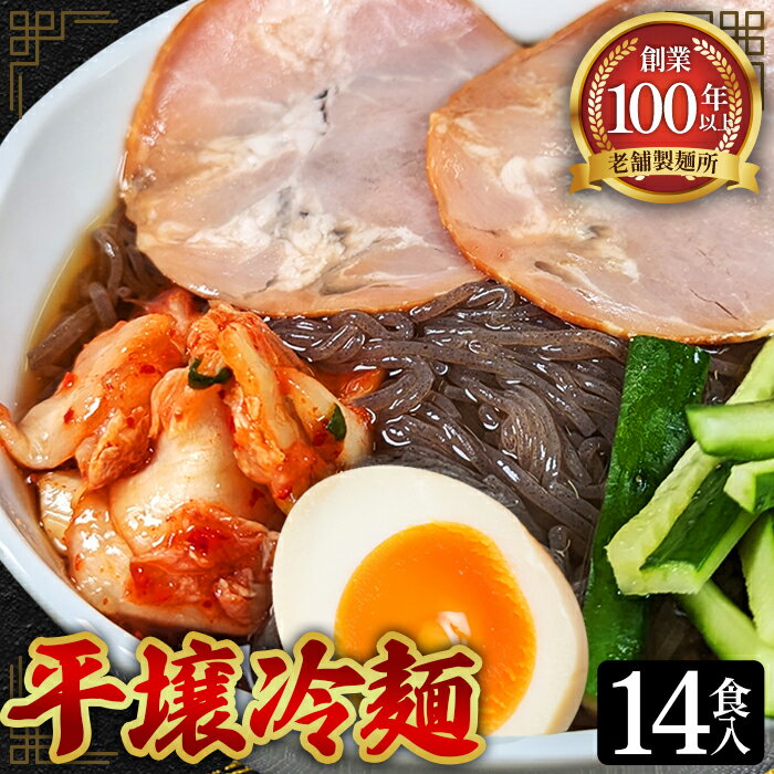 焼肉屋さん御用達 業務用 冷麺 14食セット 個包装 スープ付き キムチの素付き [平壌冷麺タイプ]常温保存3ヶ月