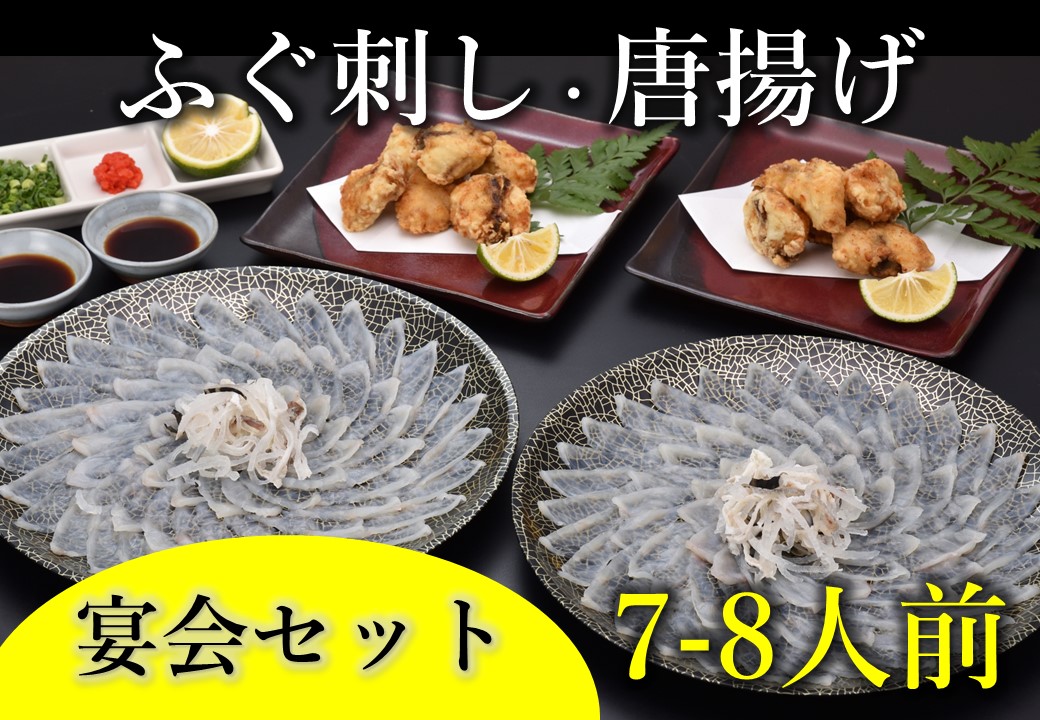 ふぐ刺し・唐揚7-8人前 宴会セット 冷凍【山口県 ふぐ ふぐ刺し 唐揚げ 人気 国産 とらふぐ 宴会 板前 ポン酢 薬味 家族 配送日指定可能 日時指定可能 】(1305-1)