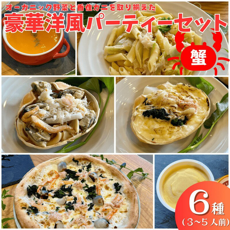 【ふるさと納税】オーガニック野菜と香住ガニを取り揃えた、豪華洋風パーティーセット（3〜5人前）