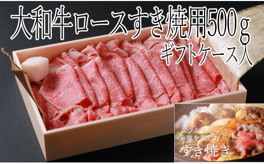 DC-1.大和牛　ロースすき焼き用　500g