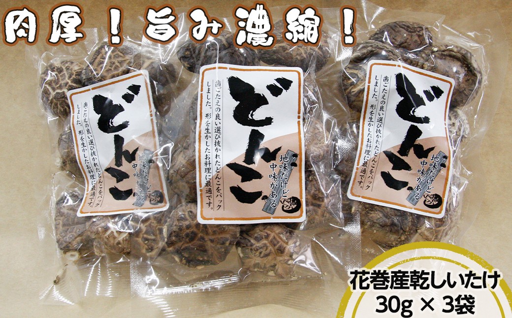 
歯ごたえと旨みが格別！花巻産 純情乾しいたけ どんこ 使い切りセット 【665】
