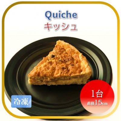 ふるさと納税 かほく市 【フランス三ツ星の味】Quiche キッシュ 1台(直径約15cm)冷凍