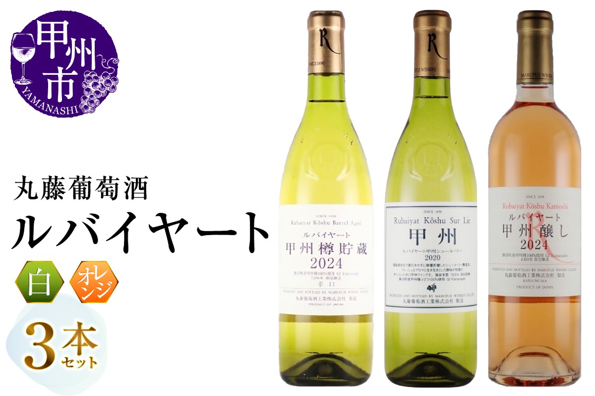 
                  丸藤葡萄酒 ルバイヤートワイン【ルバイヤート甲州樽貯蔵・ルバイヤートシュールリー・ルバイヤート甲州醸し】3本セット（MG）C8-655　【ワイン 白ワイン オレンジワイン Wine わいん 甲州市 山梨県】
                