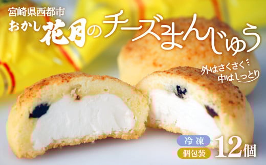 チーズ好きにはたまらない！絶品チーズ饅頭 12個　創業100年の老舗和菓子店『おかし花月』伝統の味 銘菓 お菓子＜1-52＞★