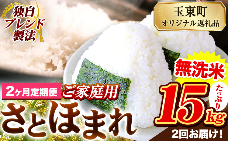 【2ヶ月定期便】熊本県産 さとほまれ 無洗米 ご家庭用 定期便 15kg 《お申込み翌月から出荷》熊本県 玉名郡 玉東町 米 こめ コメ ブレンド米 送料無料---gkt_sthmltei_15kg_64000_mo2---