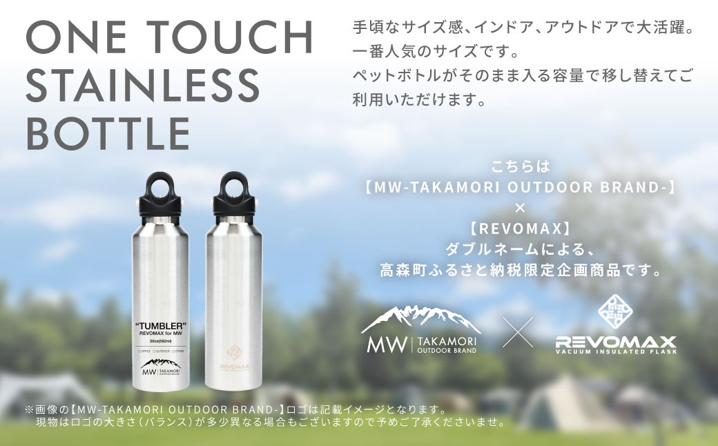 【MW-TAKAMORI OUTDOOR BRAND-】×【REVOMAX】レボマックス 20oz （592ml）