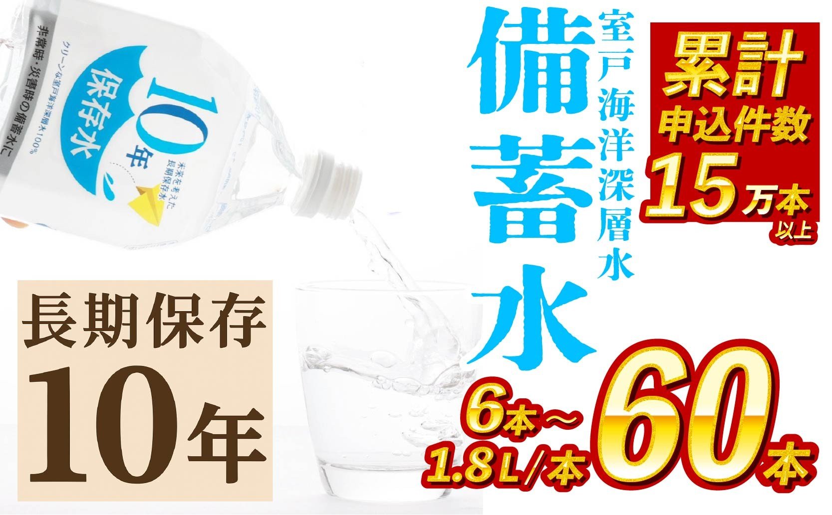 
            ランキング1位!! 10年保存水 【選べる内容量】1.8L × 6本～60本 | 6本 9本 12本 36本 60本 水 室戸海洋深層水100％使用 ミネラルウォーター ペットボトル 長期保存水 備蓄水 備蓄用 防災 非常災害備蓄用 災害用 避難用品 防災グッズ 防災 備蓄 災害 震災 みねらるうぉーたー 長期保存用 2L容器 飲料水 水 みず 備蓄 防災 ネラル 硬度0 軟水 高知県 室戸市
          