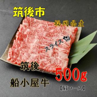 [筑後]船小屋牛肩ローススライス【500g】【配送不可地域：離島】