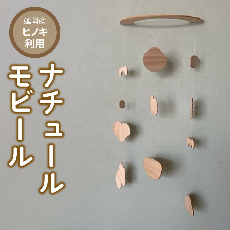 【ふるさと納税】オリジナル 木製 おもちゃ ナチュールモビール 11個 モチーフ モビールキット 延岡産 ひのき板 大地 自然 イメージ ペイント 葉っぱ 毛糸 貼り付け 工作 木製 手作業 日本製 受注生産品 手作り お取り寄せ 宮崎県 延岡市 送料無料