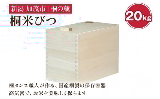 桐米びつ 20㎏ 《幅22×高さ39×奥行き47（cm）》計量枡付き 職人が作る米櫃 お米 保管 スリム 保存 防湿 キッチン 米 ライスストッカー 桐 木製 キッチン用品 加茂市 桐の蔵