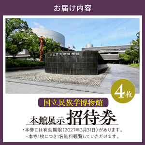 国立民族学博物館 本館展示招待券 大人チケット4枚 【大阪府吹田市】家族 ミュージアム 博物館 美術館