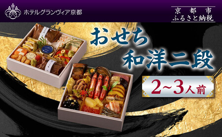 【ホテルグランヴィア京都】おせち 和洋二段「彩」約2～3人前｜京都 ホテル特製おせち 豪華 人気