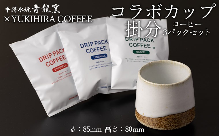 
                  青龍窯×YUKIHIRA COFFEEコラボカップ 掛分・コーヒー3パックセット(掛分カップ１点：φ85mm 高さ80mm YUKIHIRA COFFEEドリップパック３点) FY26-197
                