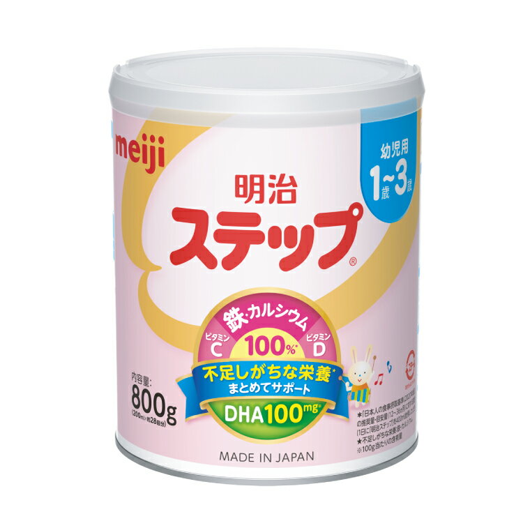【ふるさと納税】【内容量が選べる】明治ステップ 800g × 1缶 or 2缶(CZ012)