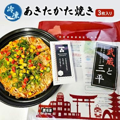 ふるさと納税 安芸高田市 お好み焼き 安芸高田市 名物 あきたかた焼き 3枚(うどん入り) [No5895-7031]