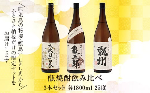 甑焼酎飲み比べ 3本セット(一升) 各1800ml DS-032