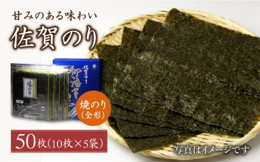 
【口に広がる旨味と潮の香り】佐賀のり ( 焼海苔50枚 ) 佐賀海苔 焼き海苔 [HAT006]
