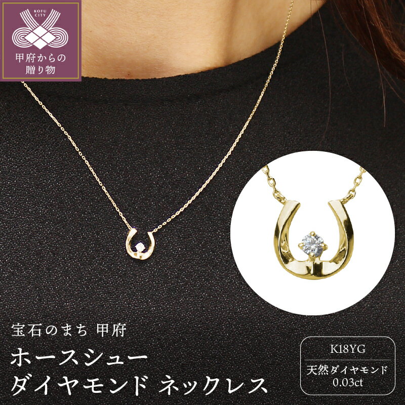 【ふるさと納税】＜ 甲府ジュエリー ＞ ネックレス 首輪 ペンダント ジュエリー アクセサリー イエローゴールド k18 ダイヤモンド 0.03ct レディース ホースシュー 馬蹄 アズキチェーン ギフト プレゼント 専用ケース付 保証書付 k203-032