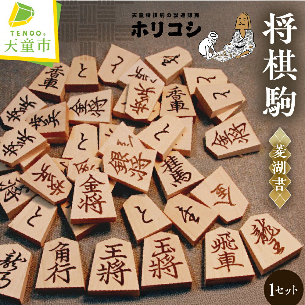 【ふるさと納税】 将棋駒 ( 菱湖書 ) 駒 イタヤ楓 書体 菱湖書 金版押形 成駒 黒色 伝統工芸 将棋 しょうぎ 送料無料 ホリコシ 【 山形県 天童市 】