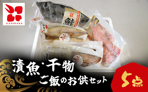 【漬魚・干物】ご飯のお供5点セット MBS003