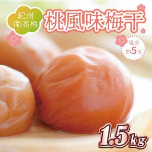 梅干し　桃風味梅干1.5kg　塩分約5％【和歌山産】印南町