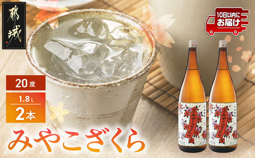 【大浦酒造】みやこざくら(20度)1.8L×2本 ≪みやこんじょ特急便≫_MJ-0771_99