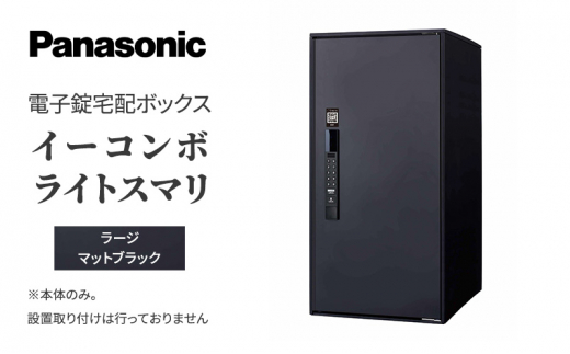 
Panasonic電子錠宅配ボックス　イーコンボライトスマリ　ラージマットブラック[№5694-0912]
