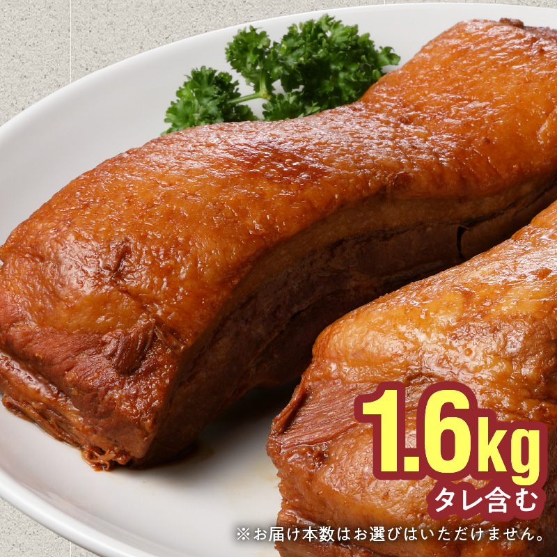【大容量・ブロック塊】　煮豚　計1.6kg（3～5本）チャーシュー 焼き豚 ラーメン　H166-012