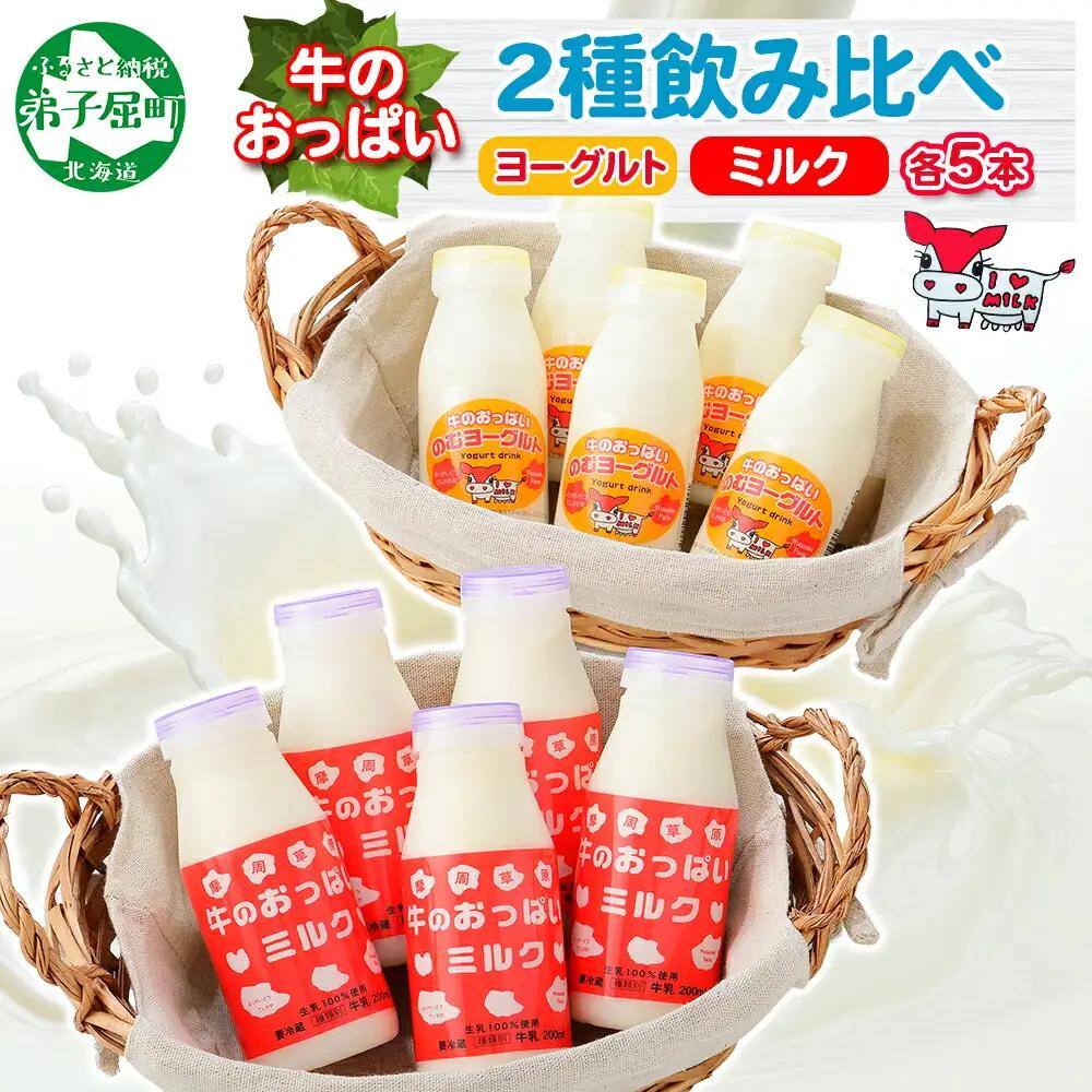 牛のおっぱいミルク 5本 のむヨーグルト5本 計10本 飲み比べ セット 牛乳 生乳 ミルク 牛 酪農 飲料 しぼりたて ヨーグルト お取り寄せ ギフト gift 渡辺体験牧場 まとめ買い 北海道 弟子屈町 786