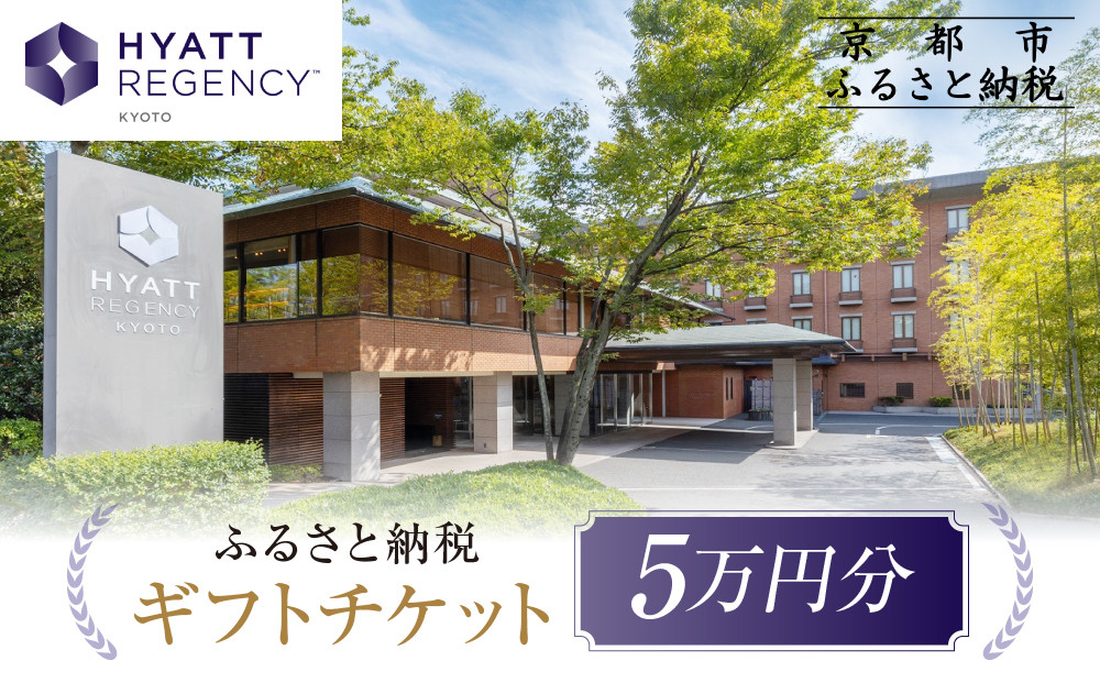 【ハイアットリージェンシー京都】ホテルギフト券5万円分｜京都 東山 ラグジュアリー 人気ホテル［ ハイアットブランド 人気観光地 三十三間堂 館内ギフト券 割引券 人気 おすすめ 贅沢 グルメ 宿泊 旅行 観光 ふるさと納税 ］ 261009_A-UE05