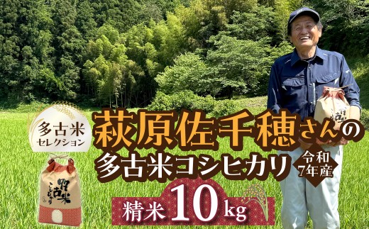 多古米セレクション　萩原佐千穂さんの多古米コシヒカリ　精米10kg　令和7年産 TAKF060
