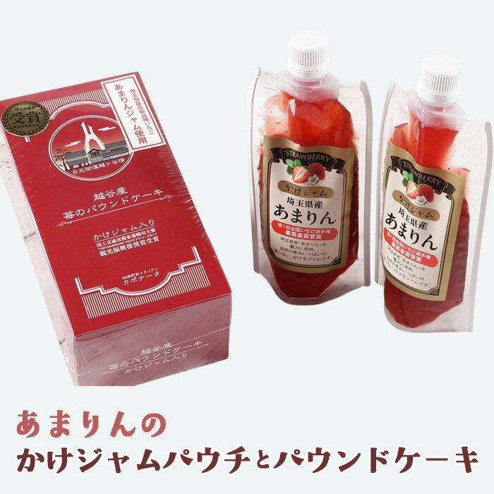 【ふるさと納税】あまりんのかけジャムパウチパックとあまりんのパウンドケーキセット ／ スイーツ 苺 いちごジャム 無添加ジャム ペクチン不使用 保存料不使用 ストロベリーソース いちごパウンド 焼き菓子 おやつ ティータイム お取り寄せ 送料無料 埼玉県 No.348