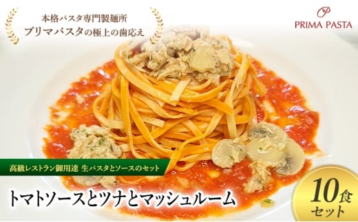 パスタ 高級レストラン御用達の生パスタとソースのセット「トマトソースとツナとマッシュルーム　10食セット」　～本格パスタ専門製麺所「プリマパスタ」の極上の歯ごたえ～ 【TM-TMS1101-10】 [№5689-2080]