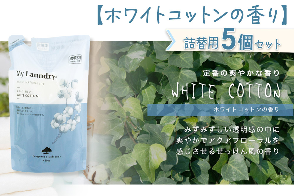《定期便8ヶ月》ノンシリコン柔軟剤 マイランドリー 詰替用 (480ml×5個)【ホワイトコットンの香り】