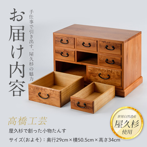 屋久杉で創った 小物たんす 高橋工芸 IB074-021 工芸品 工芸品