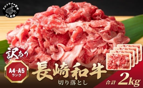訳あり！【A4～A5】長崎和牛切り落とし2kg(500g×4P)( 牛肉 おすすめ 長崎和牛 バーベキュー 焼肉 切り落とし 冷凍 国産 送料無料 赤身 )【C3-031】