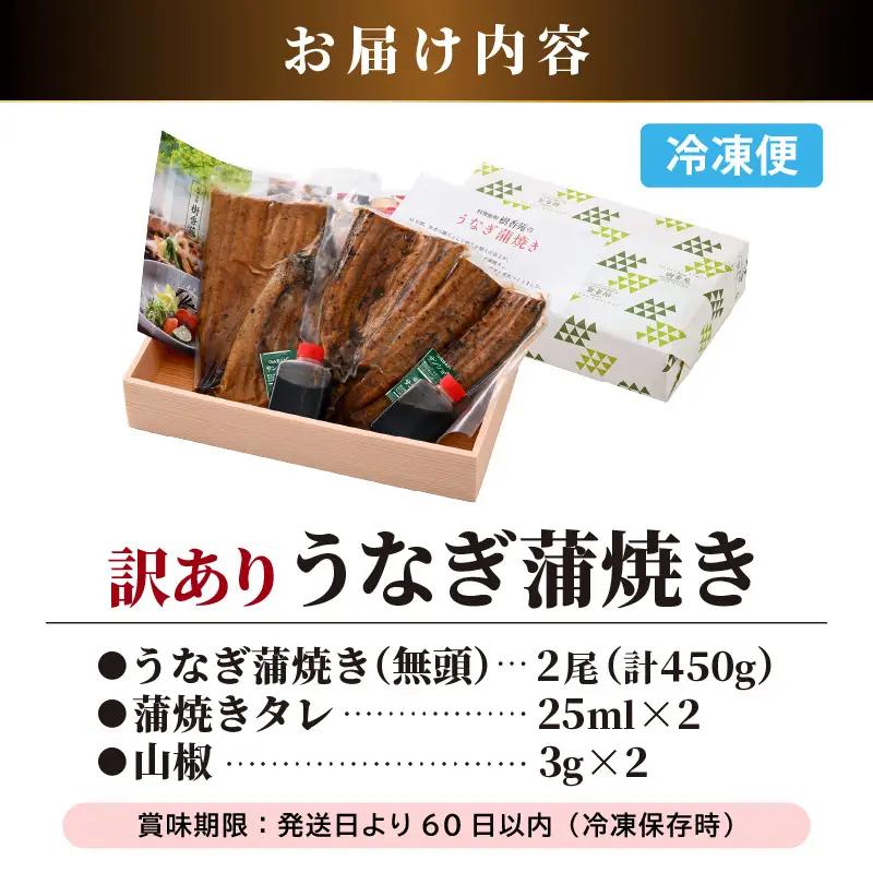 レンジ温め 国産 うなぎ蒲焼き2尾 (計450g）手焼き 自家製秘伝タレ山椒付 冷凍 [e29-c004]