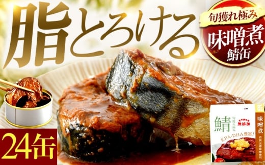 【年内配送】旬獲れ極み鯖味噌煮缶詰　24缶｜ サバ缶 鯖缶 さば缶 鯖 サバ さば 缶詰 サバ缶詰 鯖缶詰 缶 詰合せ 詰め合せ セット 非常食 防災 備蓄 常温 常備食 保存食 [BFAB003]