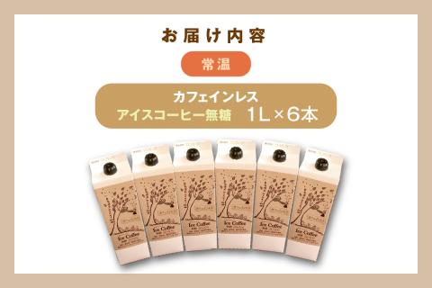 夏限定のカフェインレス珈琲（1Ｌ×6本）【023_1933】