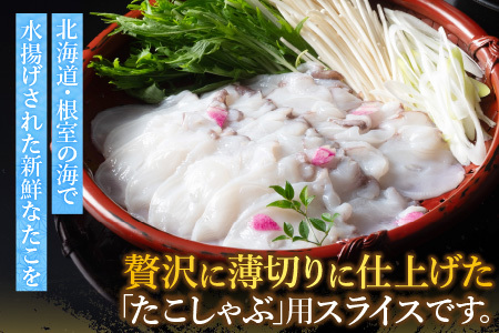 【北海道根室産】たこしゃぶ150g×5P A-19002