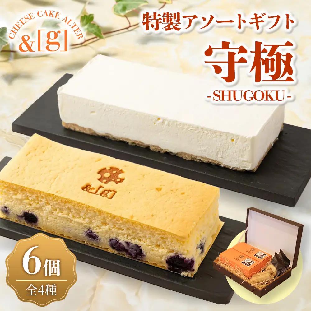 守極～SHUGOKU～ 特製 アソート ギフト | ケーキ チーズ スフレ レアチーズ タルト