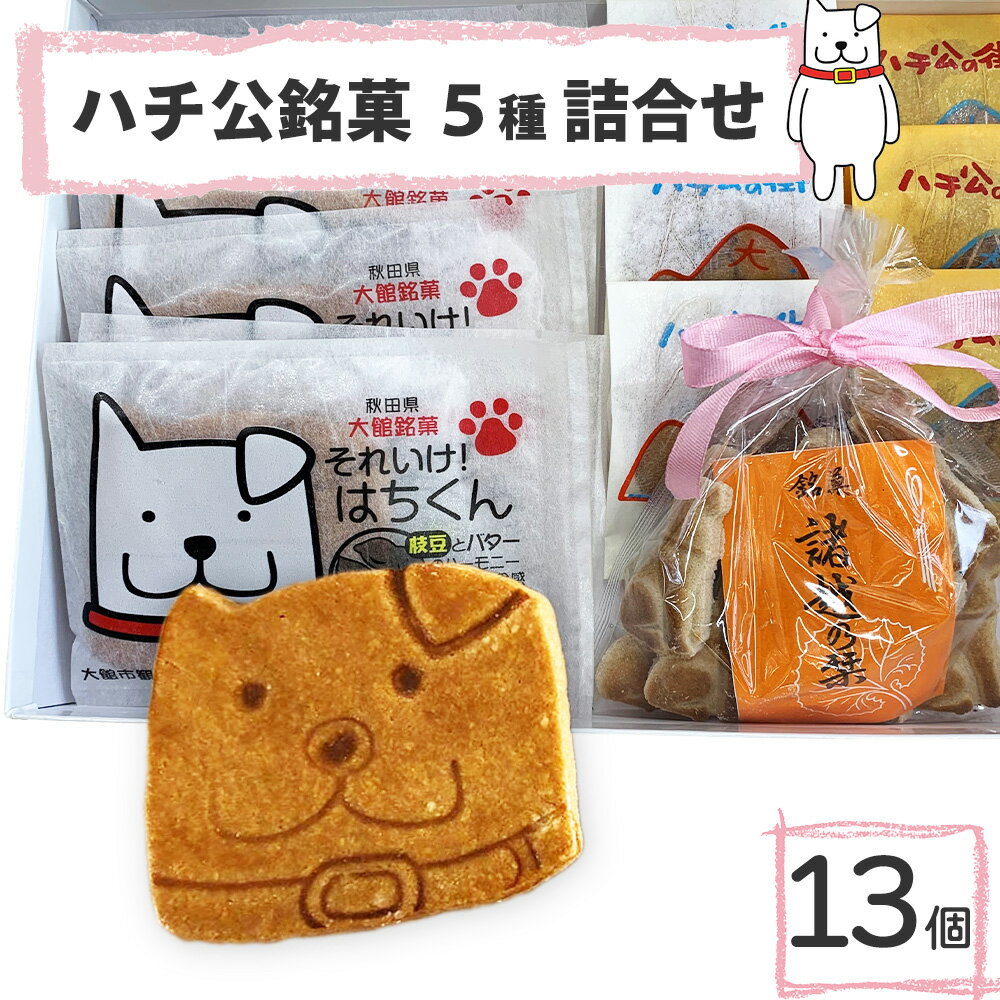 【ふるさと納税】ハチ公銘菓5種詰合せ13個入 菓子 詰め合わせ 焼き菓子 銘菓 スイーツ 老舗 煉屋菓子舗 秋田県 大館市 ご当地グルメ ギフト プレゼント 送料無料 55P5618