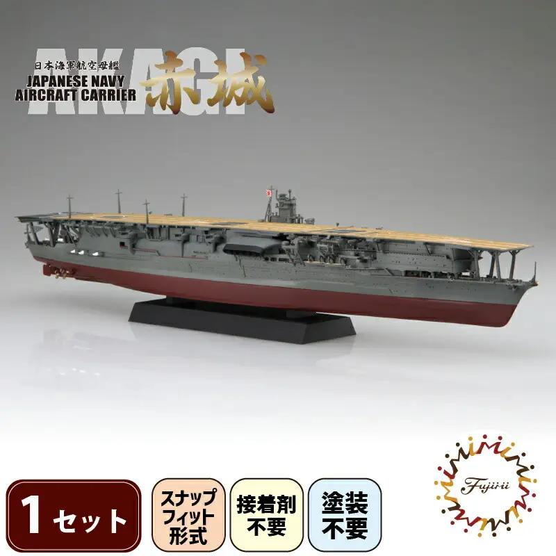 模型 1/700 艦NX4 航空母艦 赤城 プラモデル
