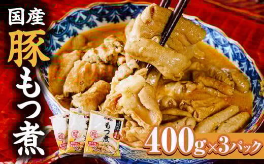 国産豚もつ煮 400g×3パック 計1200g ｜ モツ煮 もつ煮込み モツ煮込み ビール 酒 温まる 鍋 おかず おつまみ つまみ 惣菜 国産 豚 豚肉 冷蔵 グルメ 簡単 手軽 料理 家庭用 美味しい 鍋 おつまみ 柔らか とろける ごはん 群馬 前橋市