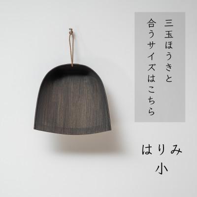 ふるさと納税 高野町 高田耕造商店　はりみちりとり　黒塗り　小