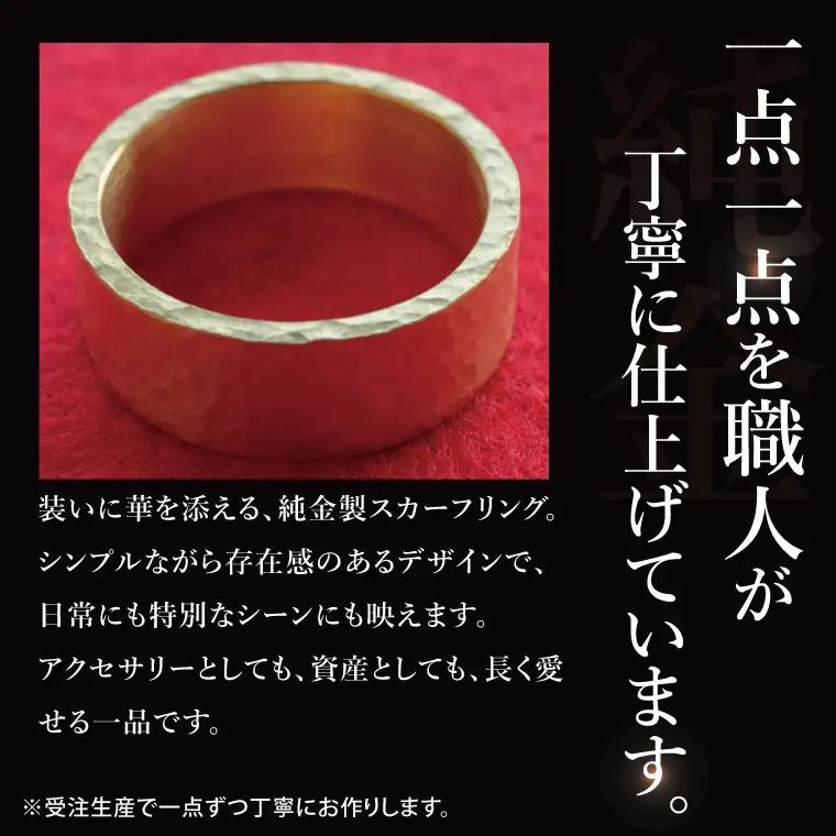 【受注生産】純金（K24）スカーフリング（NR-3）