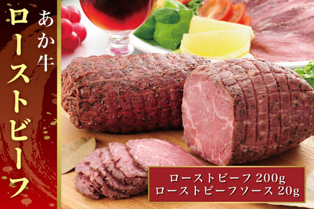 B302-15 熊本和牛あか牛ローストビーフ200g　セット（ローストビーフ200g、ローストビーフソース20g）