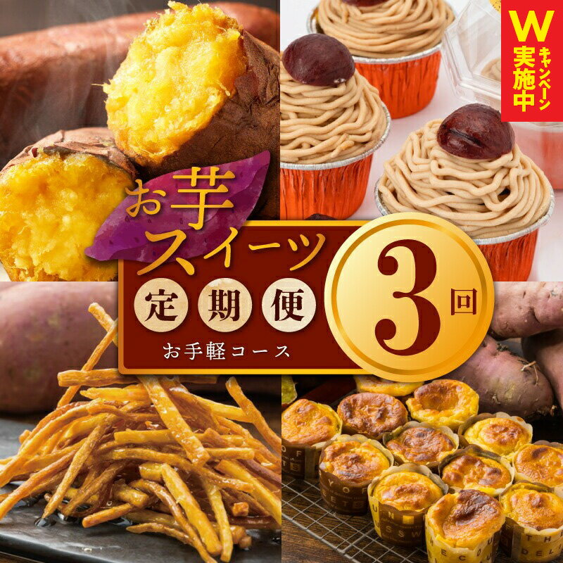 【ふるさと納税】芋匠さのや お手軽 定期便 全3回 【毎月配送コース】 冷凍焼き芋 1kg / 濃厚スイートポテト 40g × 12個 芋けんぴ 80g / スイートポテトのモンブラン 110g × 4個 お芋 スイーツ おやつ 冷凍便 国産さつまいも 専門店 手作り 泉佐野市 送料無料 さのやCP