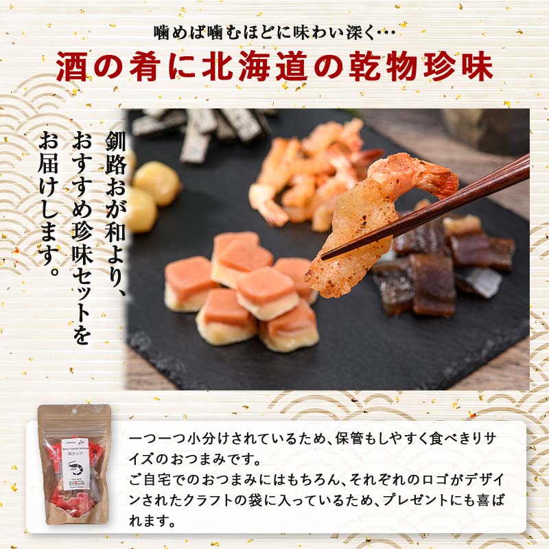 釧路おが和 おつまみセット5袋 ミニ 小分け 常温 備蓄 海鮮 海産 魚 酒のつまみ つまみ 酒の肴 おやつ 珍味 燻製 個包装 父の日 ギフト F4F-8247
